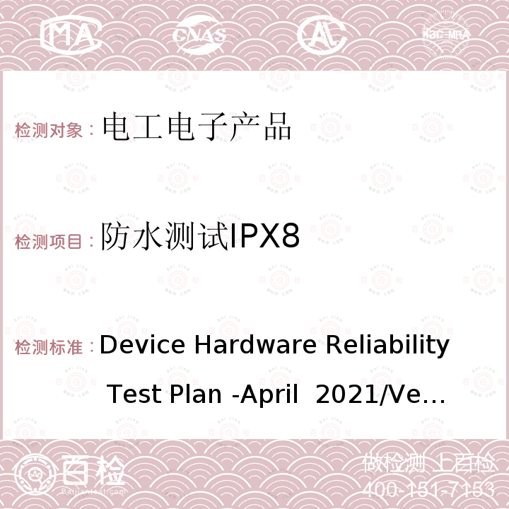 防水测试IPX8 硬件可靠性测试规范 Device Hardware Reliability Test Plan -April 2021/Version 2.1 