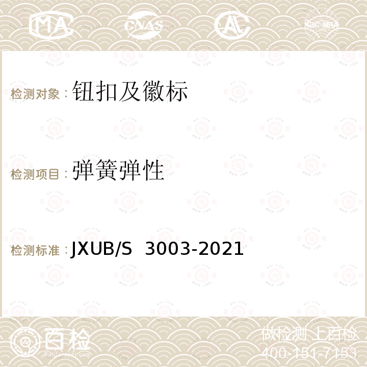 弹簧弹性 JXUB/S 3003-2021 21专用大衣规范 