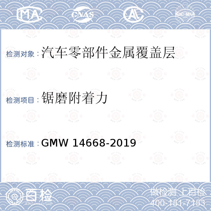 锯磨附着力 14668-2019 装饰性镀铬塑料制品的最低性能要求 GMW