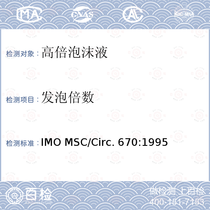 发泡倍数 IMO MSC/Circ. 670:1995 固定灭火系统用高倍泡沫液性能、试验标准和检验指南 IMO MSC/Circ.670:1995