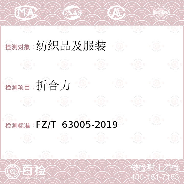 折合力 FZ/T 63005-2019 机织腰带