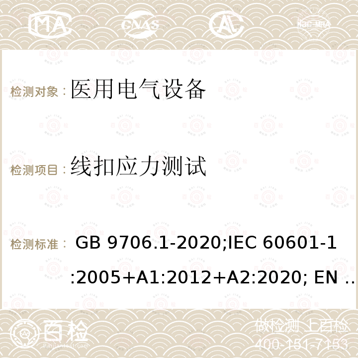 线扣应力测试 GB 9706.1-2020 医用电气设备 第1部分：基本安全和基本性能的通用要求