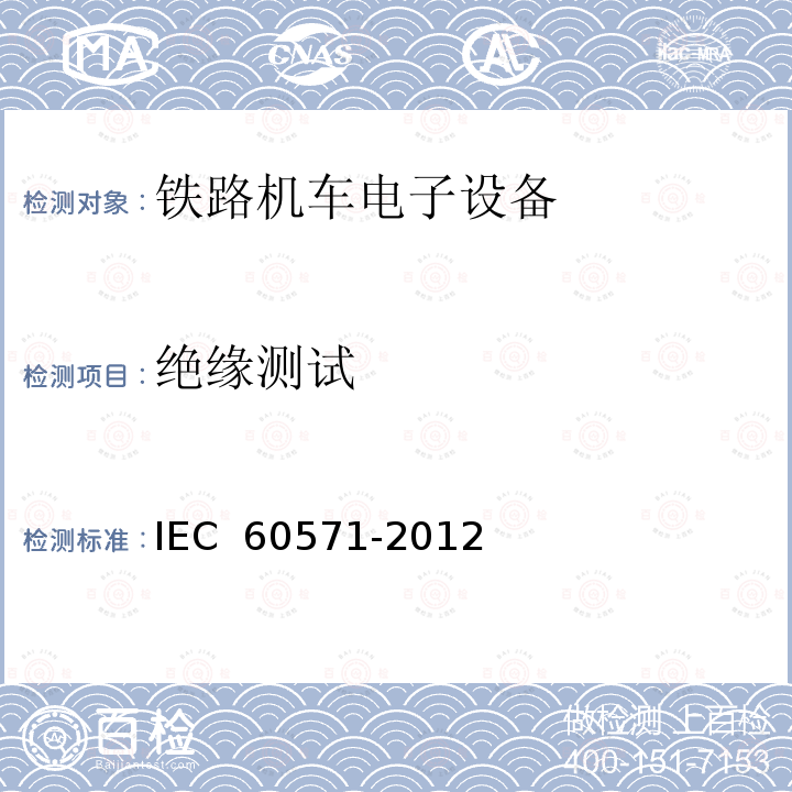 绝缘测试 铁路应用-机车车辆上使用的电子设备 IEC 60571-2012