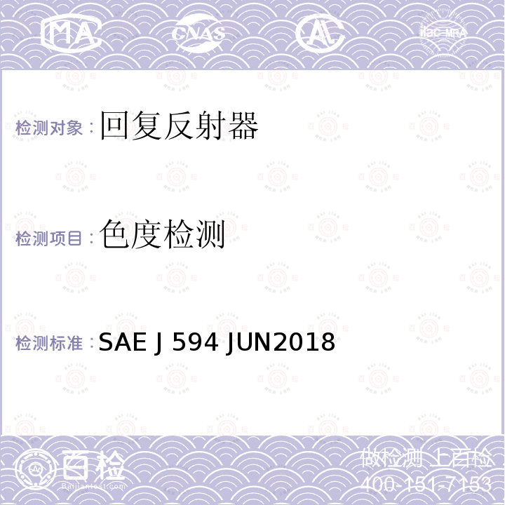 色度检测 SAE J 594 JUN2018 反射器 SAE J594 JUN2018