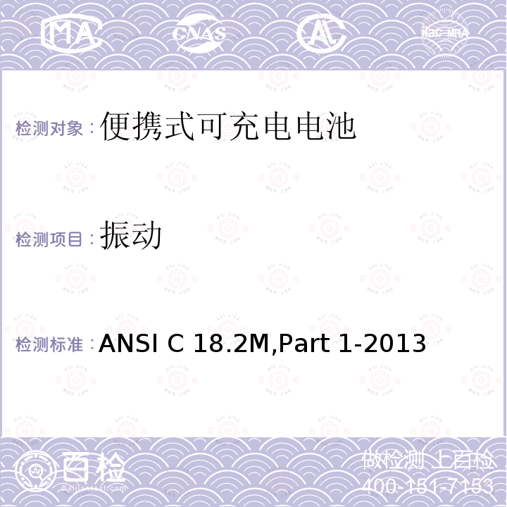 振动 便携式可充电电池.总则和规范 ANSI C18.2M,Part 1-2013