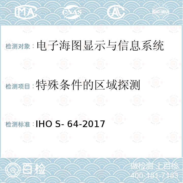 特殊条件的区域探测 IHO S- 64-2017 IHO测试数据规范 IHO S-64-2017