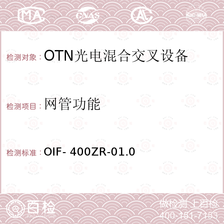 网管功能 OIF- 400ZR-01.0 400ZR实施规范 OIF-400ZR-01.0