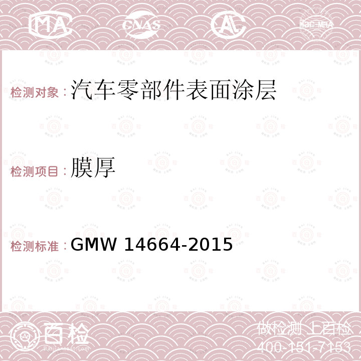 膜厚 14664-2015 粉末涂层 GMW