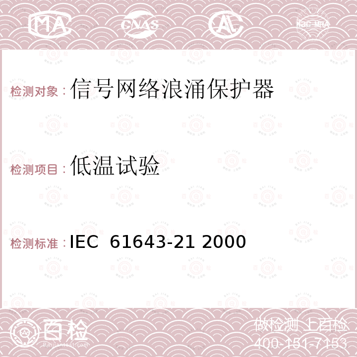 低温试验 低压电涌保护装置.第21部分:与电信和信令网络相连接的过电压保护装置.性能要求和试验方法 IEC 61643-21 2000