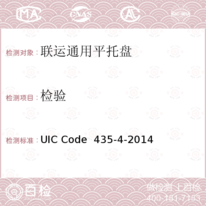 检验 UIC Code  435-4-2014 欧洲平板托盘和箱形托盘的修复 UIC Code 435-4-2014