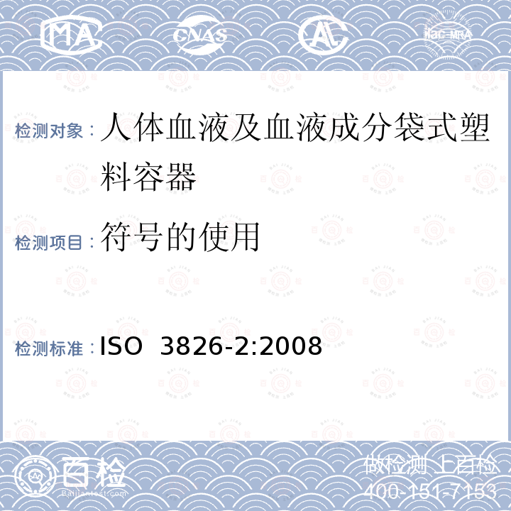 符号的使用 ISO 3826-2-2008 人体血液和血液成分用可折叠塑料容器 第2部分:标签和指示单上使用的图形符号