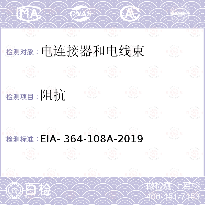 阻抗 EIA- 364-108A-2019 电连接器，线束装配和互连系统在时域，频域下的，反射系数，回返损耗和驻波比测试程序 EIA-364-108A-2019