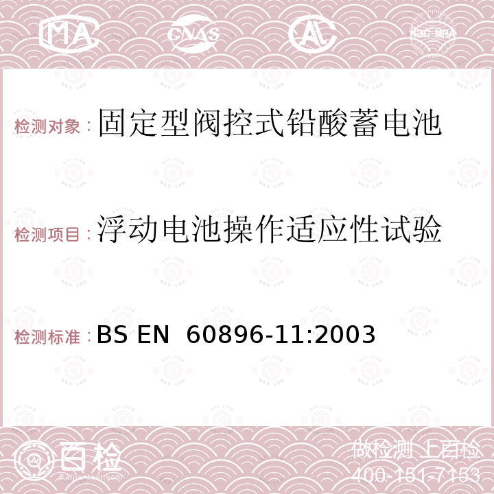 浮动电池操作适应性试验 BS EN 60896-11-2003 固定式铅酸蓄电池组 第11部分:非密封型 一般要求和试验方法