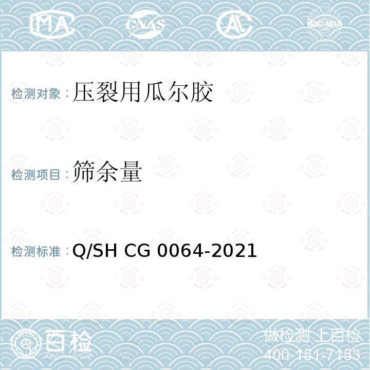 筛余量 Q/SH CG0064-2021 压裂用瓜尔胶技术要求 