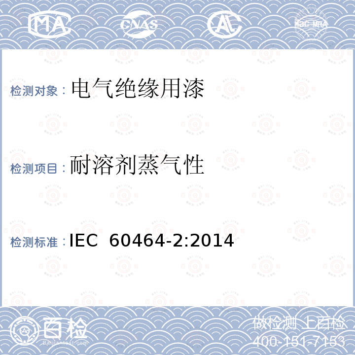 耐溶剂蒸气性 电气绝缘用漆 第2部分：试验方法 IEC 60464-2:2014