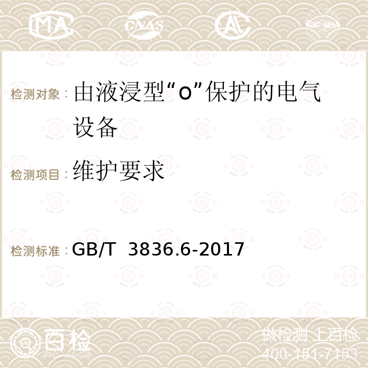 维护要求 GB/T 3836.6-2017 爆炸性环境 第6部分：由液浸型“o”保护的设备