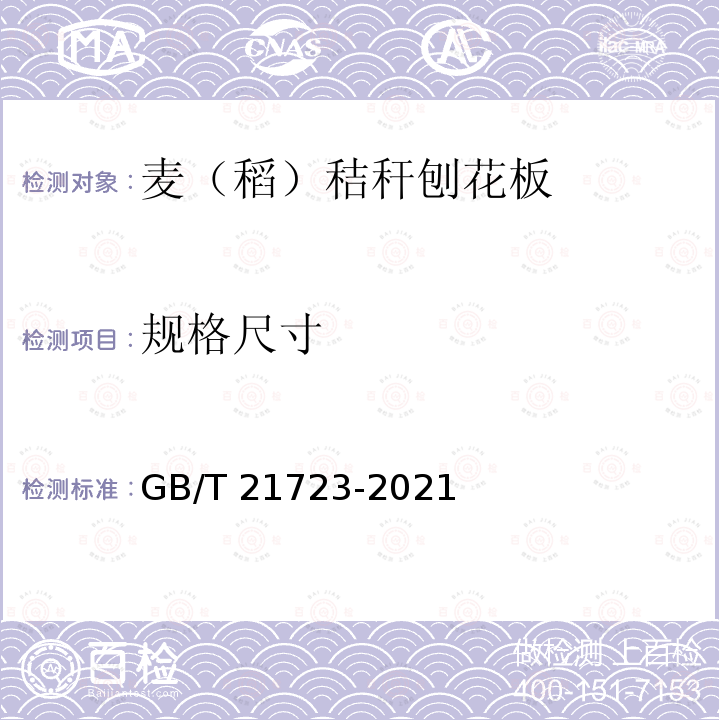 规格尺寸 麦（稻）秸秆刨花板 GB/T21723-2021