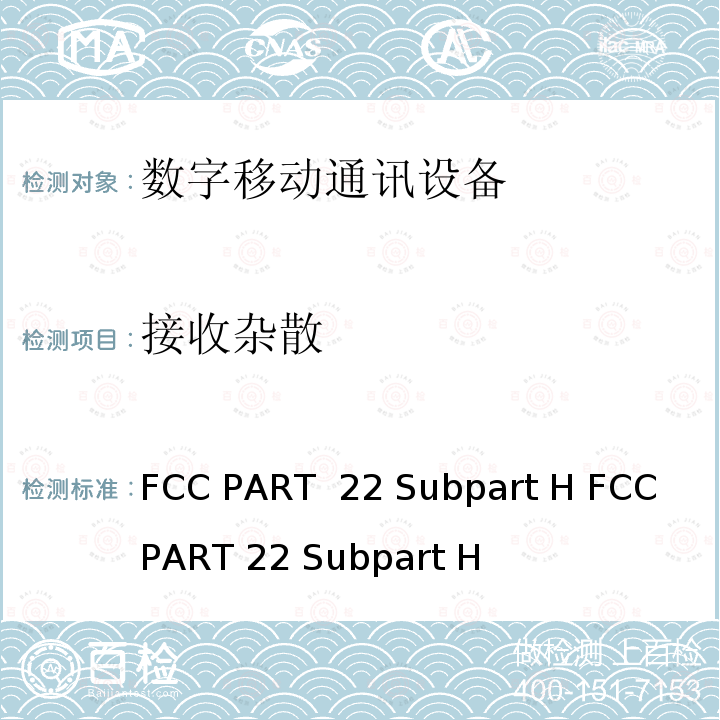 接收杂散 FCC PART 22 公共移动通信服务H部分-数字蜂窝移动电话服务系统 Subpart H  Subpart H