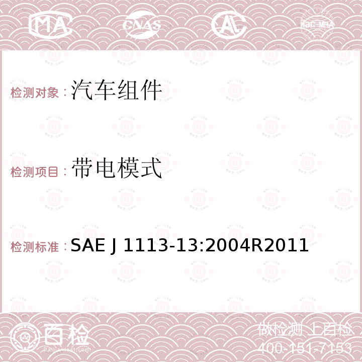 带电模式 SAE J 1113-13:2004R2011 汽车组件的电磁兼容测试程序——第13部分：静电放电抗扰度 SAE J1113-13:2004R2011