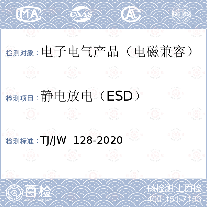 静电放电（ESD） TJ/JW 128-2020 混合动力机车、动车组动力电池热保障系统暂行技术规范 