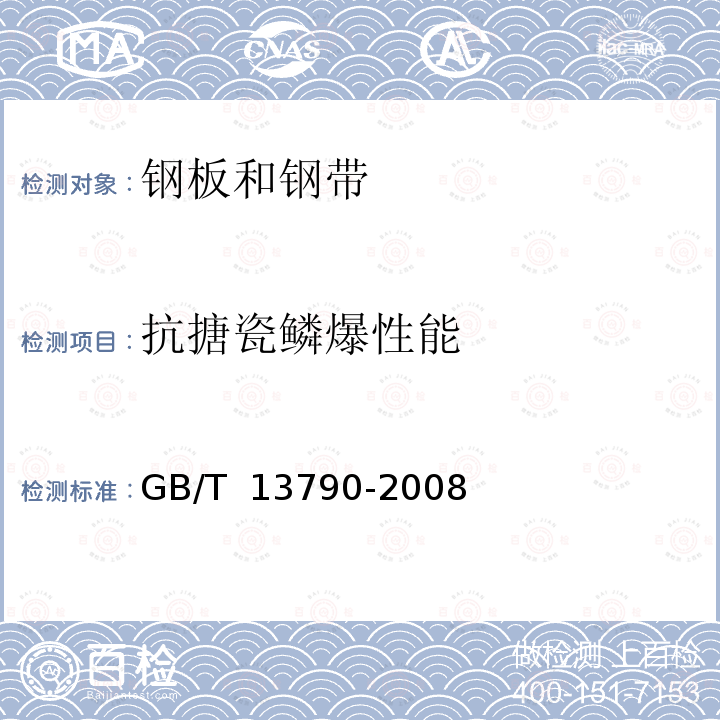 抗搪瓷鳞爆性能 搪瓷用冷轧低碳钢板及钢带  GB/T 13790-2008