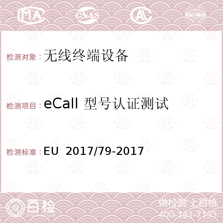 eCall 型号认证测试 机动车辆 EC 型号认证 详细技术要求和测试步骤。适用于基于112 的车载紧急呼叫系统，基于112的车载独立技术单元（STU）、组件 EU 2017/79-2017