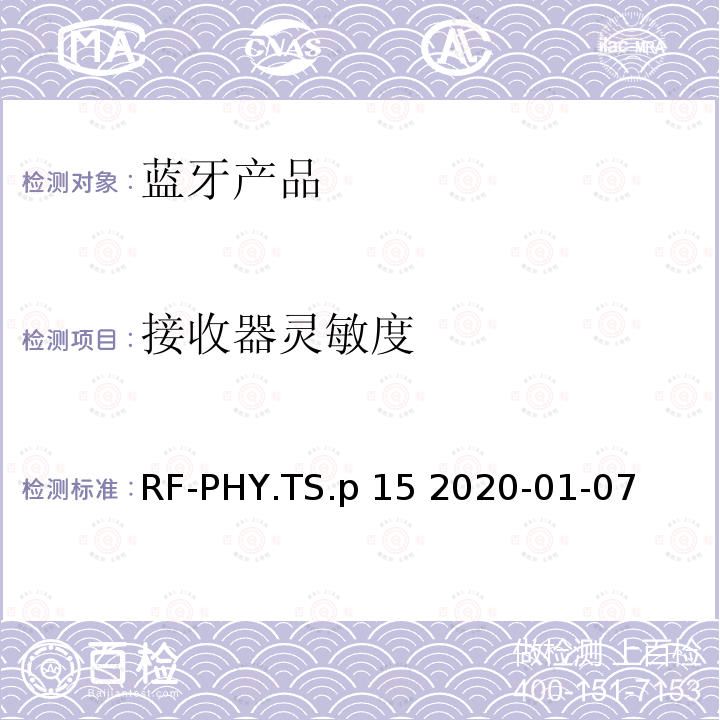 接收器灵敏度 RF-PHY.TS.p 15 2020-01-07 射频物理层蓝牙测试套件 RF-PHY.TS.p15 2020-01-07