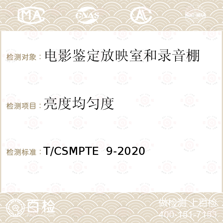 亮度均匀度 T/CSMPTE  9-2020 电影鉴定放映室和录音棚技术要求和测量方法 T/CSMPTE 9-2020
