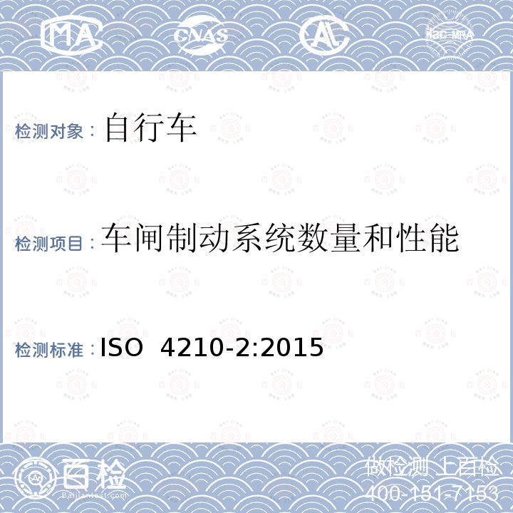 车闸制动系统数量和性能 ISO 4210-2:2015 自行车 两轮自行车安全要求 第2部分：城市和旅行用自行车、青少年自行车、山地自行车与竞赛自行车的要求 