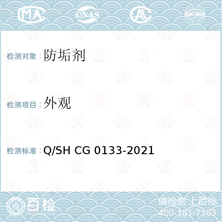 外观 Q/SH CG0133-2021 油田水处理用防垢剂技术要求 