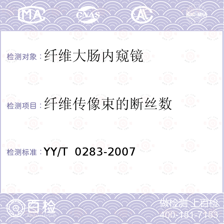纤维传像束的断丝数 YY/T 0283-2007 纤维大肠内窥镜
