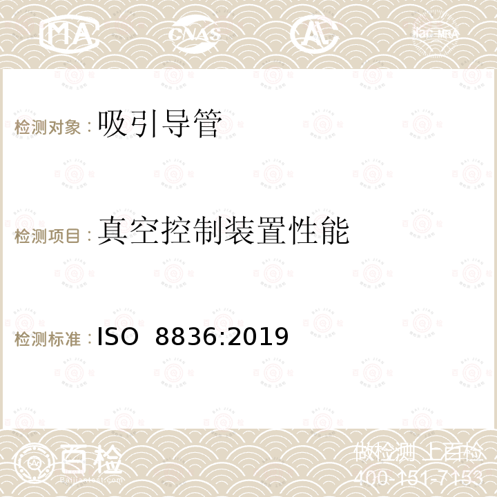 真空控制装置性能 呼吸道用吸引导管 ISO 8836:2019