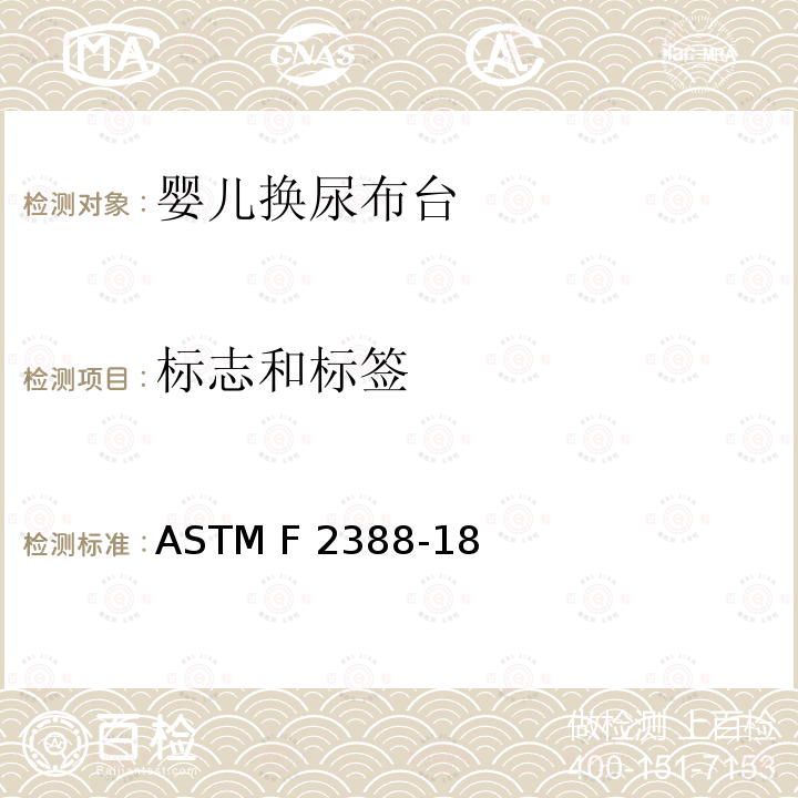 标志和标签 标准消费者安全规范婴儿换尿布台 ASTM F2388-18