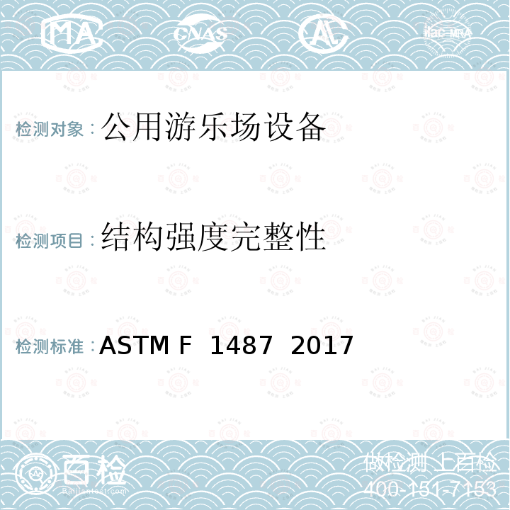 结构强度完整性 ASTM F1487-2017 大众游乐场器材的标准消费品安全性能规范