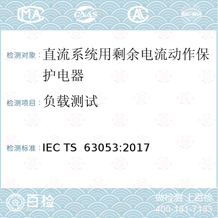 负载测试 IEC/TS 63053-2017 直流系统剩余电流操作保护装置的一般要求