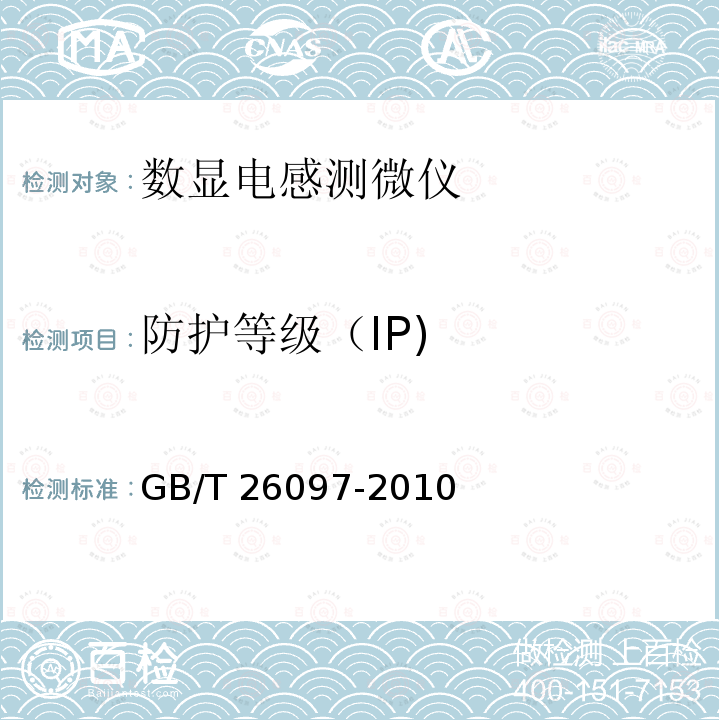 防护等级（IP) GB/T 26097-2010 数显电感测微仪