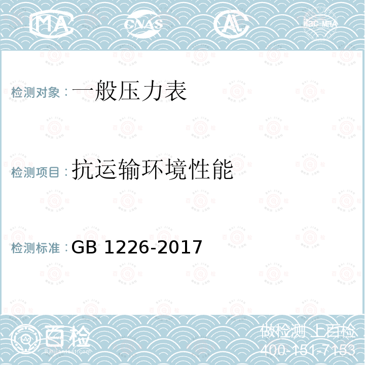 抗运输环境性能 一般压力表 GB1226-2017