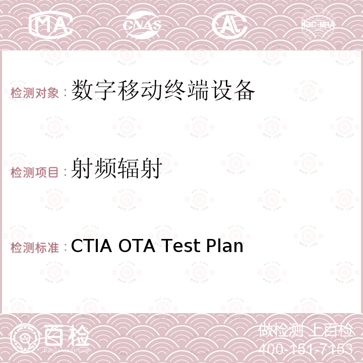 射频辐射 CTIA认证项目，无线设备空中性能测试规范，射频辐射功率和接收机性能测试方法 CTIA OTA Test Plan