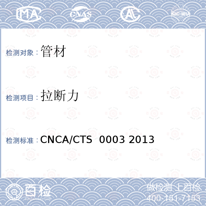 拉断力 CNCA/CTS  0003 2013 通信用柔性子管技术规范 CNCA/CTS 0003 2013