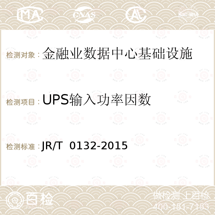 UPS输入功率因数 T 0132-2015 《金融业信息系统机房动力系统测评规范》 JR/