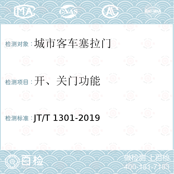 开、关门功能 JT/T 1301-2019 城市客车塞拉门