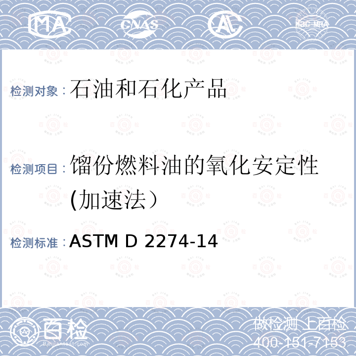 馏份燃料油的氧化安定性 (加速法） ASTM D2274-14 馏分燃料油氧化安定性标准测试方法（加速法） ASTM D2274-14(2019)