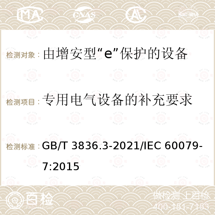 专用电气设备的补充要求 爆炸性环境  第3部分：由增安型“e”保护的设备 GB/T3836.3-2021/IEC 60079-7:2015