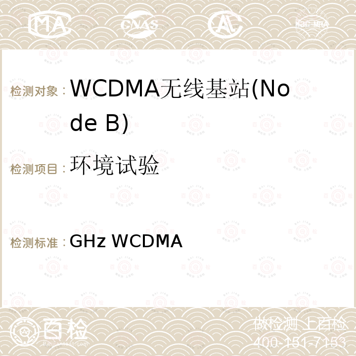 环境试验 《2GHz WCDMA数字蜂窝移动通信网 无线接入子系统设备技术要求（第四阶段）高速分组接入（HSPA）》 YD/T 2214 2011