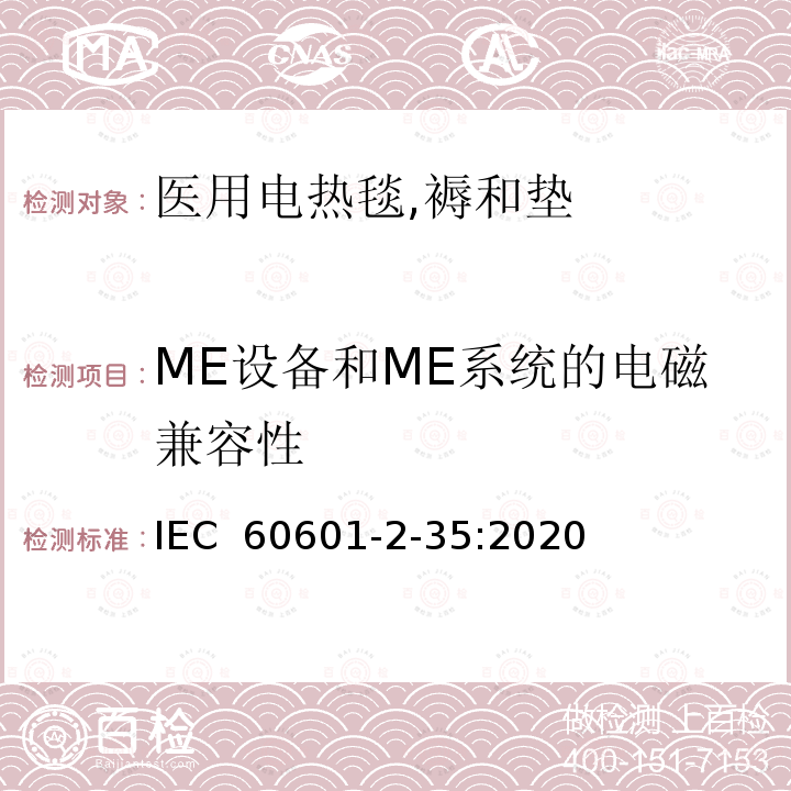 ME设备和ME系统的电磁兼容性 IEC 60601-2-35-1996 医用电气设备 第2-35部分:医用电热毯、褥和垫的安全专用要求