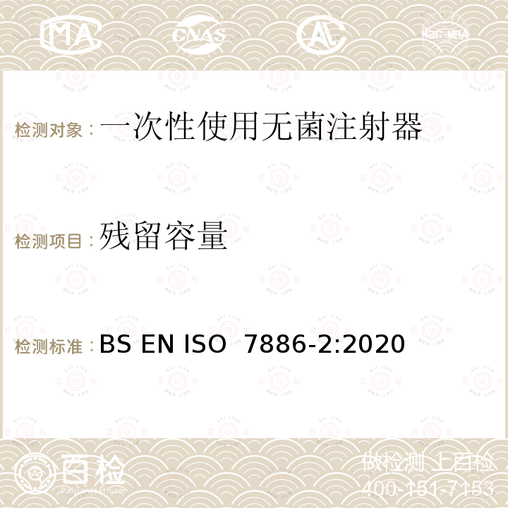 残留容量 一次性使用无菌注射器 第2部分：动力驱动注射泵用注射器 BS EN ISO 7886-2:2020