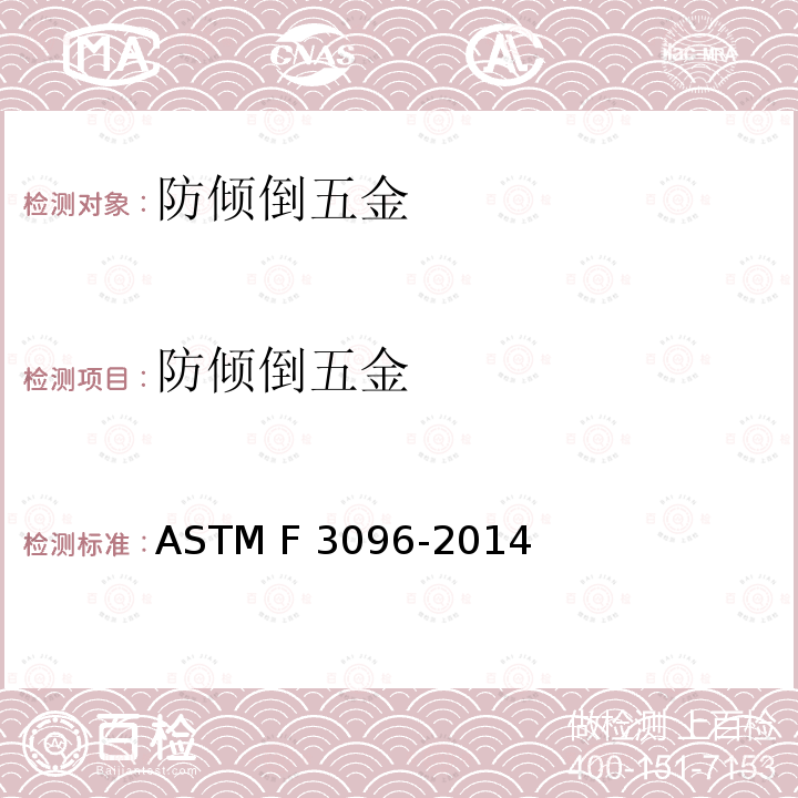防倾倒五金 ASTM F3096-2014 与储衣柜一起使用的倾翻抑制器的性能规格