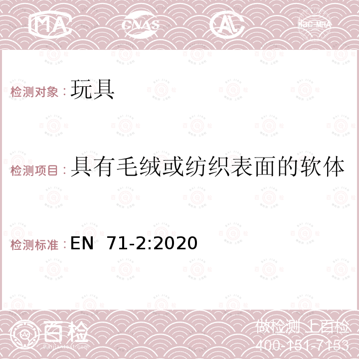 具有毛绒或纺织表面的软体填充玩具（动物和娃娃等） EN 71-2:2020 玩具安全性--第2部分:易燃性 