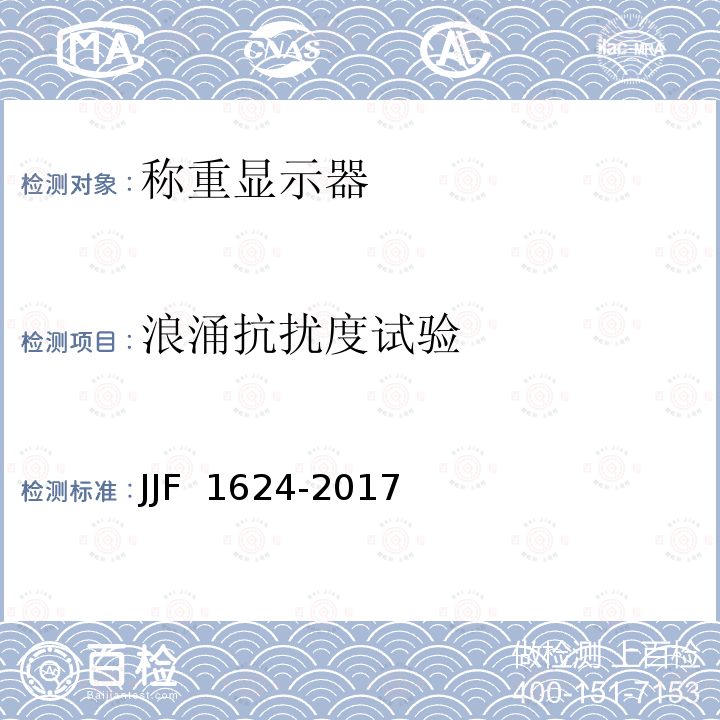 浪涌抗扰度试验 JJF 1624-2017 数字称重显示器(称重指示器)型式评价大纲