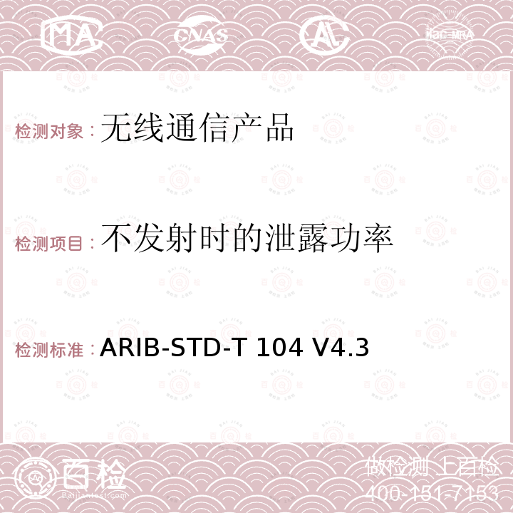 不发射时的泄露功率 ARIB-STD-T 104 V4.3 LTE演进系统 ARIB-STD-T104 V4.3(2017-03),ARIB-STD-T104 V5.3(2018-07),Article 2 Paragraph 1 item 11-19